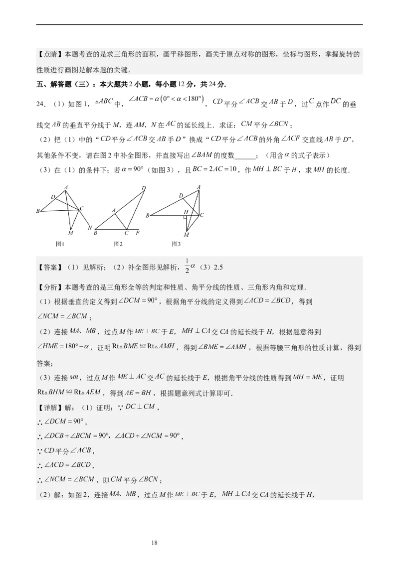 北师大版八年级下学期期中考试培优卷（范围：三角形的证明、一元一次不等式和一元一次不等式组、图形的平移与旋转）（解析版）_北师大初中数学_8下-北师大版初中数学_旧版-可参考