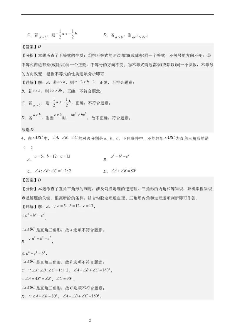 北师大版八年级下学期期中考试培优卷（范围：三角形的证明、一元一次不等式和一元一次不等式组、图形的平移与旋转）（解析版）_北师大初中数学_8下-北师大版初中数学_旧版-可参考