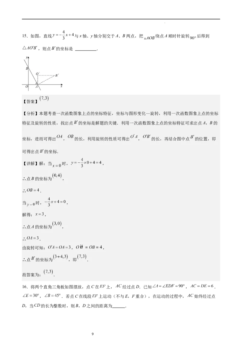 北师大版八年级下学期期中考试培优卷（范围：三角形的证明、一元一次不等式和一元一次不等式组、图形的平移与旋转）（解析版）_北师大初中数学_8下-北师大版初中数学_旧版-可参考