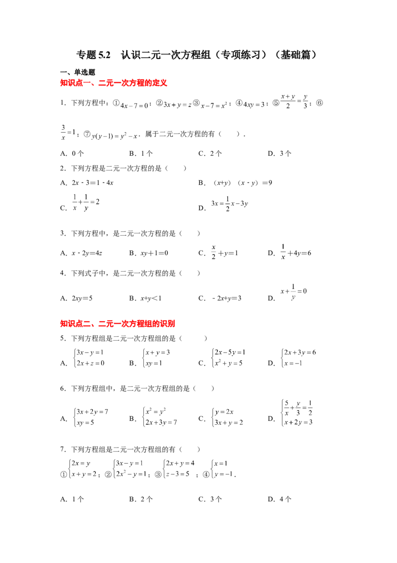 专题5.2认识二元一次方程组（专项练习）（基础篇）-2021-2022学年八年级数学上册基础知识专项讲练（北师大版）_北师大初中数学_8上-北师大版初中数学_旧版_06专项讲练