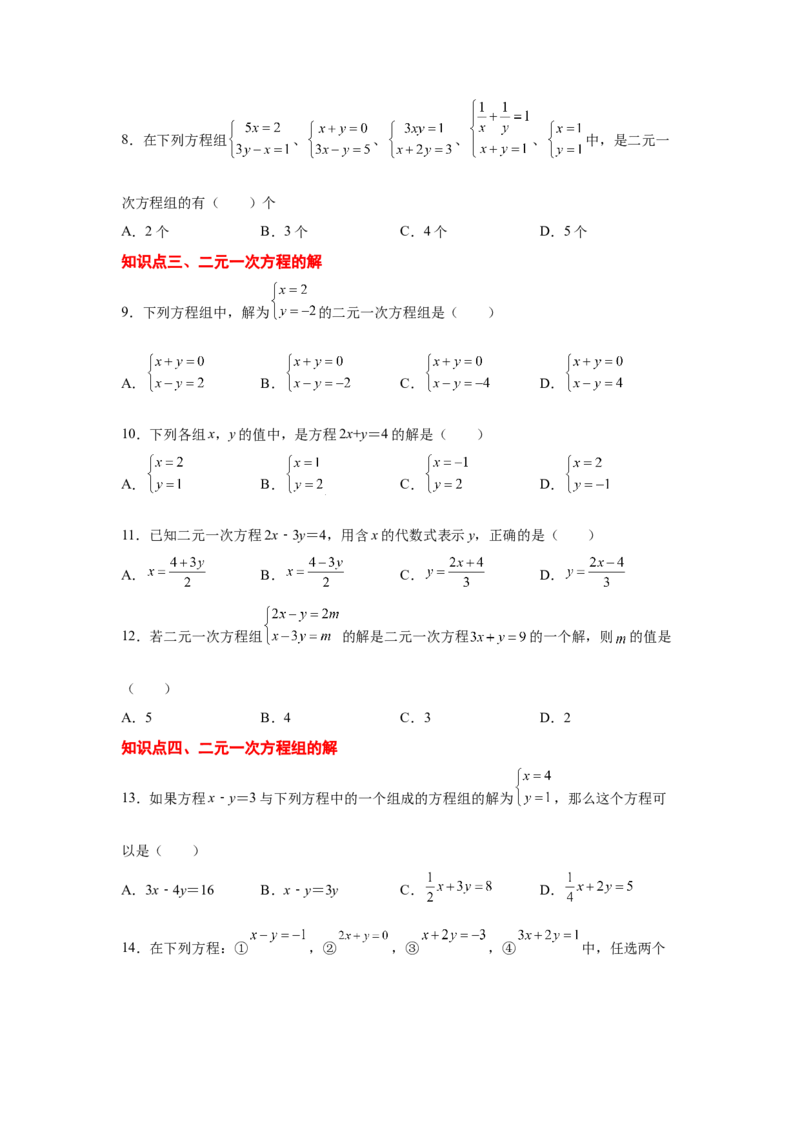 专题5.2认识二元一次方程组（专项练习）（基础篇）-2021-2022学年八年级数学上册基础知识专项讲练（北师大版）_北师大初中数学_8上-北师大版初中数学_旧版_06专项讲练