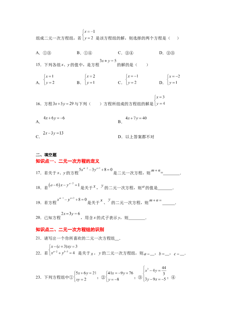 专题5.2认识二元一次方程组（专项练习）（基础篇）-2021-2022学年八年级数学上册基础知识专项讲练（北师大版）_北师大初中数学_8上-北师大版初中数学_旧版_06专项讲练