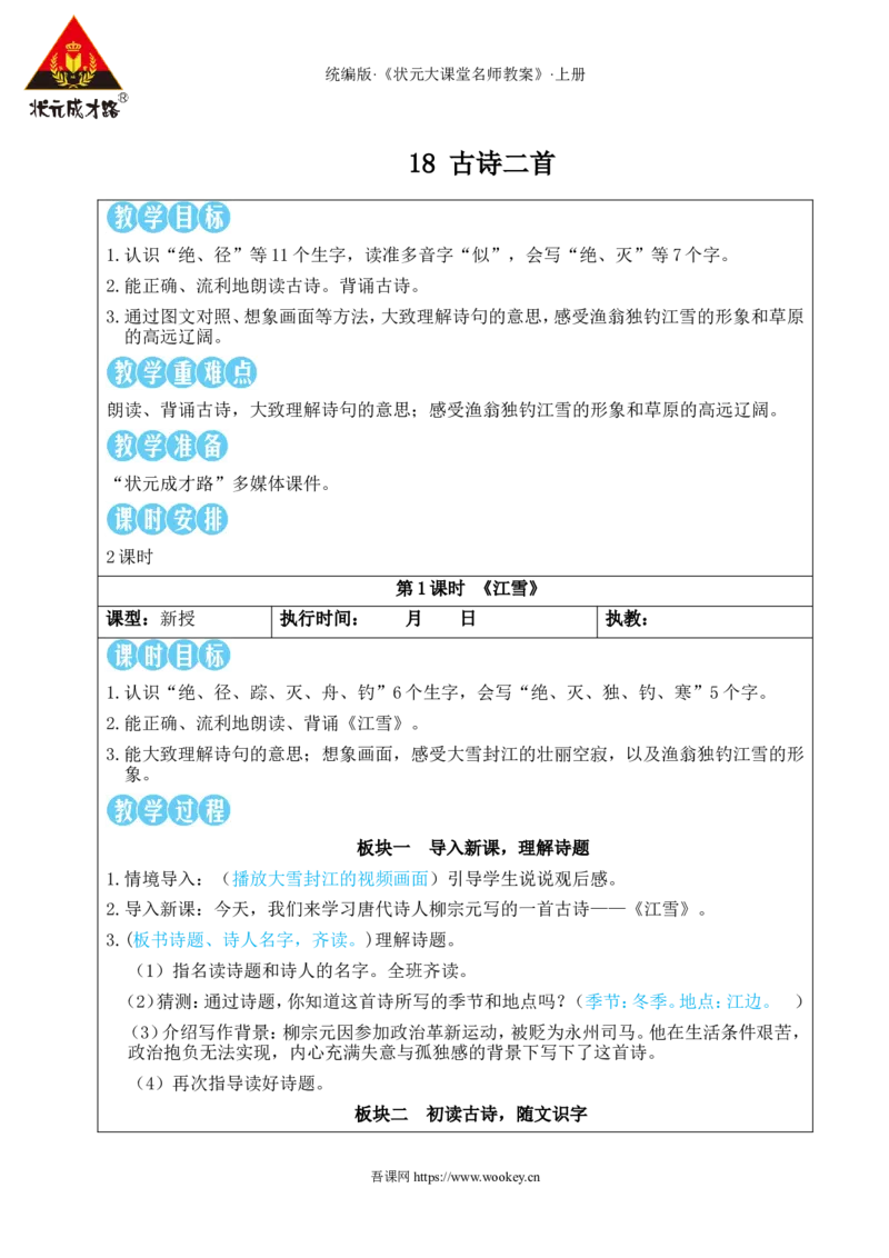 18古诗二首教案_25秋1-6年级语文上册课件教案_25秋统编版语文二年级上册_统编版语文二年级上册教学资源包（25秋状元大课堂）_2.2语上教案_7.第七单元