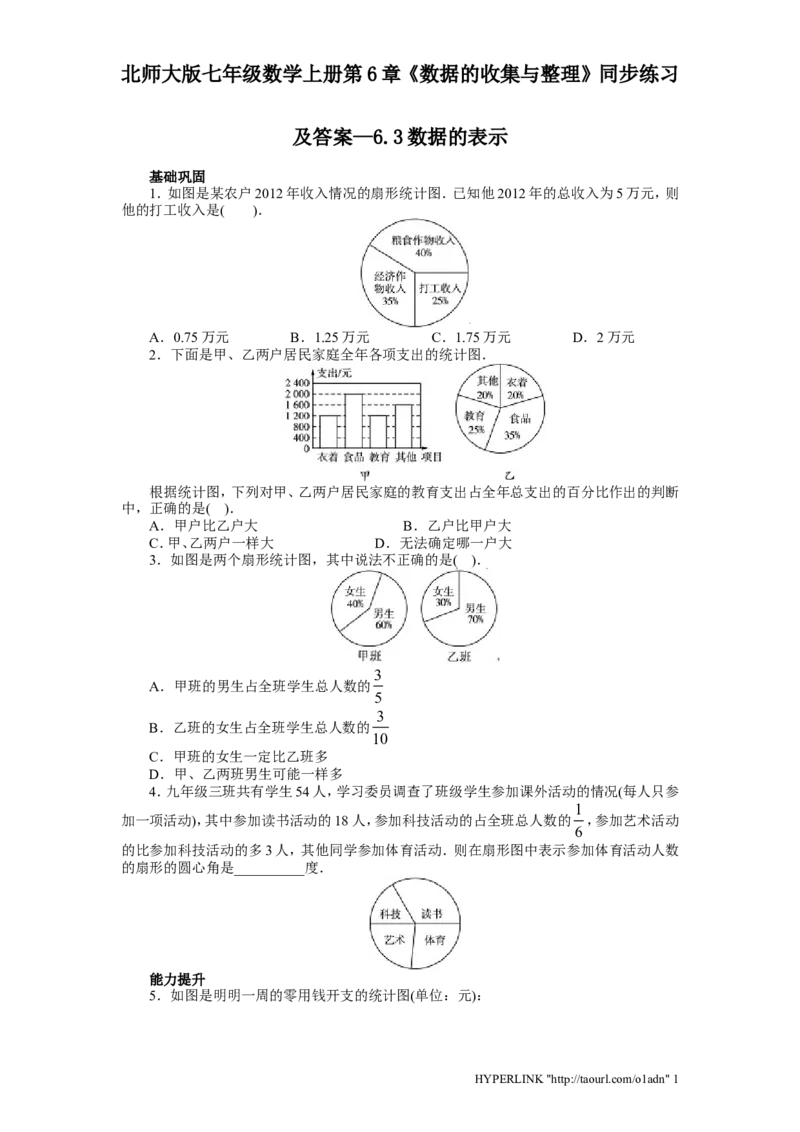 北师大版七年级数学上册第6章《数据收集与整理》同步练习及答案&mdash;6.3数据表示_北师大初中数学_7上-北师大版初中数学_7上-初中数学北师大（旧版）赠送_05习题试卷_1课时练习