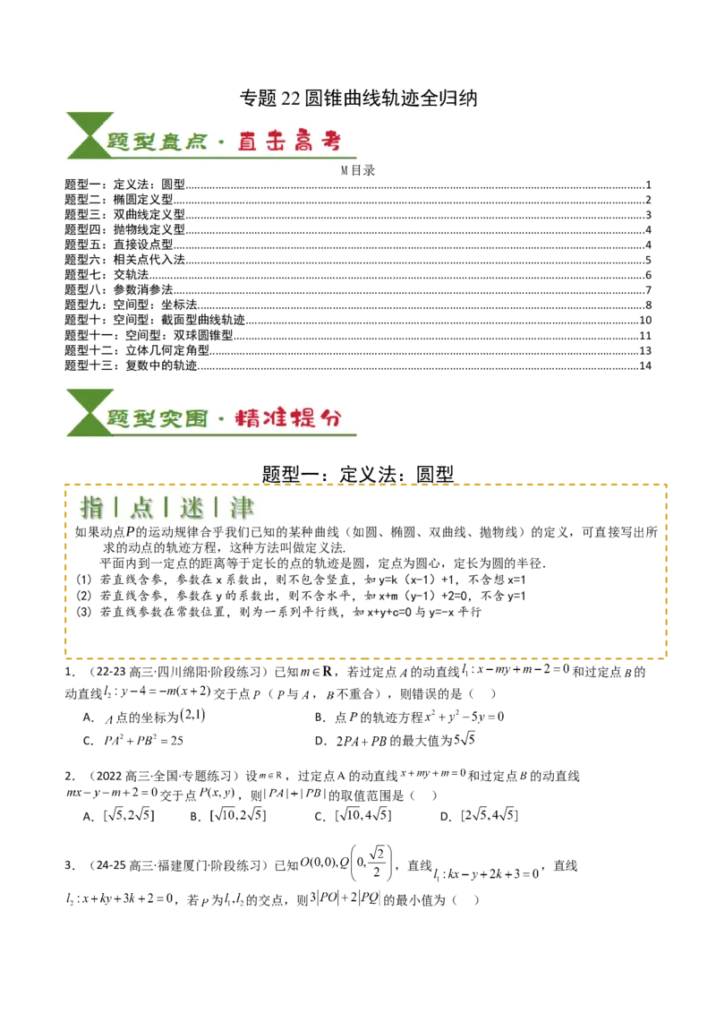 专题22圆锥曲线轨迹全归纳（原卷版）_02高考数学_2025年新高考资料_一轮复习_上好课2025年高考数学一轮复习知识清单3246850_题型必备&middot;冲高分