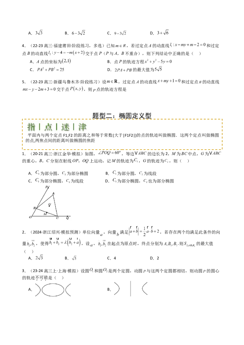 专题22圆锥曲线轨迹全归纳（原卷版）_02高考数学_2025年新高考资料_一轮复习_上好课2025年高考数学一轮复习知识清单3246850_题型必备&middot;冲高分