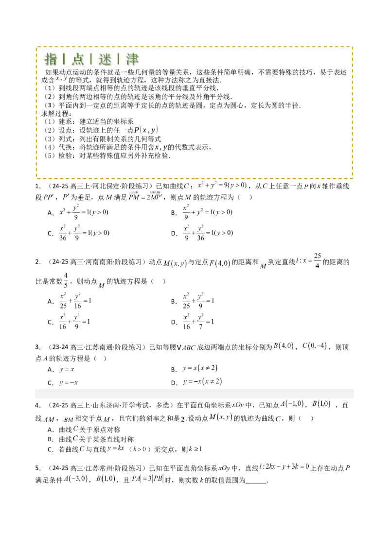 专题22圆锥曲线轨迹全归纳（原卷版）_02高考数学_2025年新高考资料_一轮复习_上好课2025年高考数学一轮复习知识清单3246850_题型必备&middot;冲高分