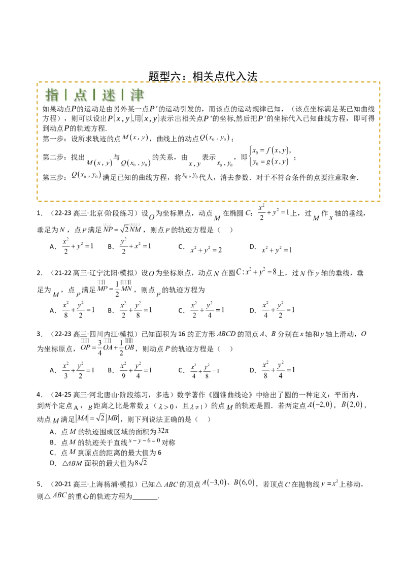 专题22圆锥曲线轨迹全归纳（原卷版）_02高考数学_2025年新高考资料_一轮复习_上好课2025年高考数学一轮复习知识清单3246850_题型必备&middot;冲高分