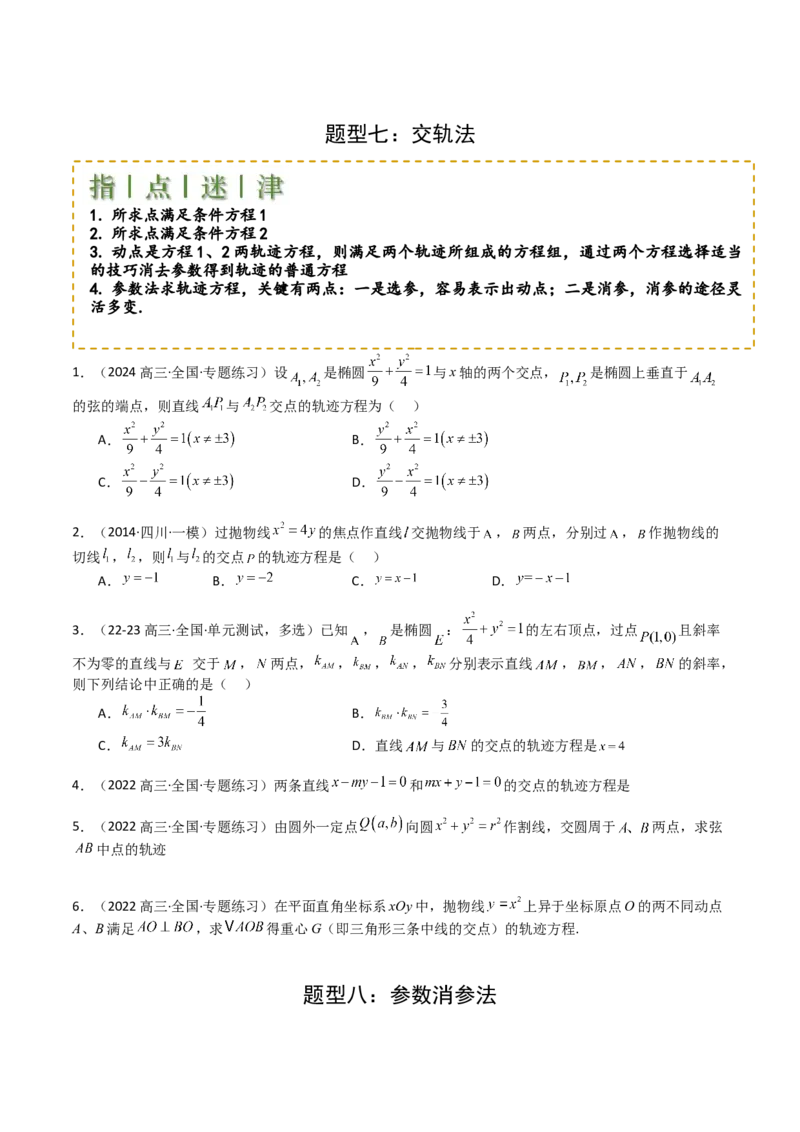 专题22圆锥曲线轨迹全归纳（原卷版）_02高考数学_2025年新高考资料_一轮复习_上好课2025年高考数学一轮复习知识清单3246850_题型必备&middot;冲高分