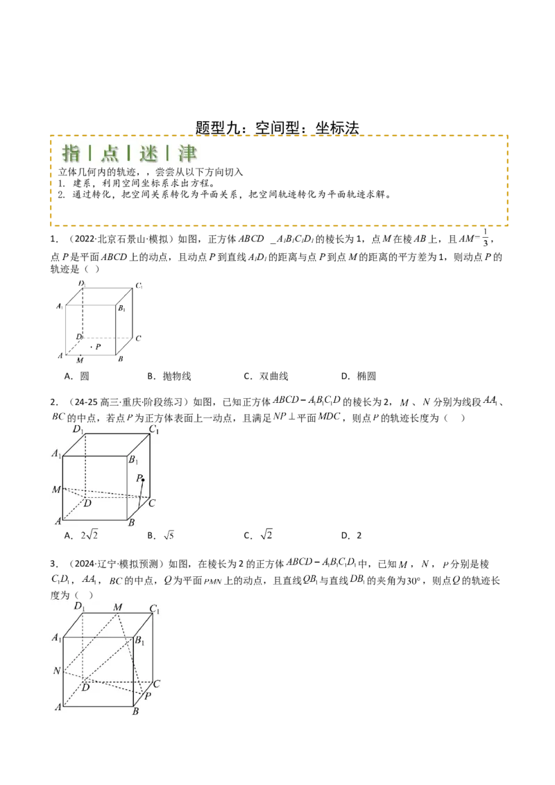 专题22圆锥曲线轨迹全归纳（原卷版）_02高考数学_2025年新高考资料_一轮复习_上好课2025年高考数学一轮复习知识清单3246850_题型必备&middot;冲高分