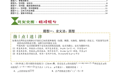 专题22圆锥曲线轨迹全归纳（原卷版）_02高考数学_2025年新高考资料_一轮复习_上好课2025年高考数学一轮复习知识清单3246850_题型必备&middot;冲高分