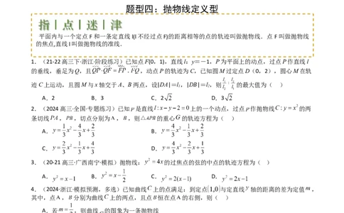 专题22圆锥曲线轨迹全归纳（原卷版）_02高考数学_2025年新高考资料_一轮复习_上好课2025年高考数学一轮复习知识清单3246850_题型必备&middot;冲高分