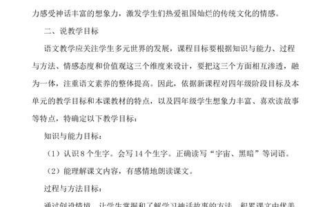 12盘古开天地说课稿_25秋1-6年级语文上册课件教案_25秋统编版语文四年级上册_统编版语文四年级上册教学资源包（25秋七彩课堂）_4.第四单元_12盘古开天地_辅教资源_说课稿