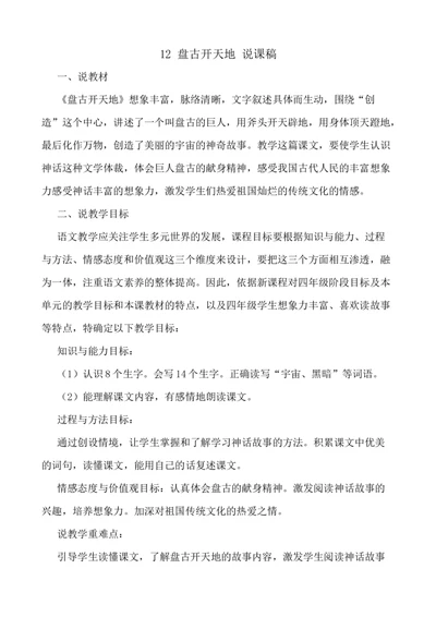 12盘古开天地说课稿_25秋1-6年级语文上册课件教案_25秋统编版语文四年级上册_统编版语文四年级上册教学资源包（25秋七彩课堂）_4.第四单元_12盘古开天地_辅教资源_说课稿