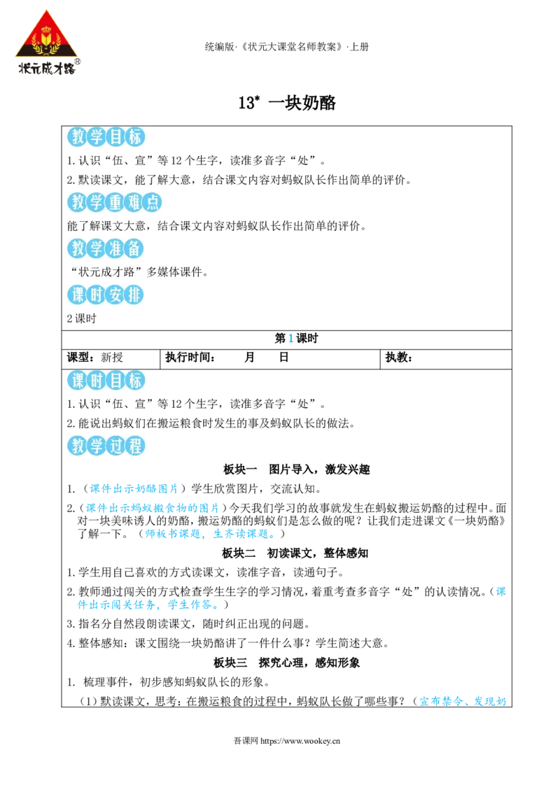 13一块奶酪教案_25秋1-6年级语文上册课件教案_25秋统编版语文三年级上册_统编版语文三年级上册教学资源包（25秋状元大课堂）_2.3语上教案_4.第四单元
