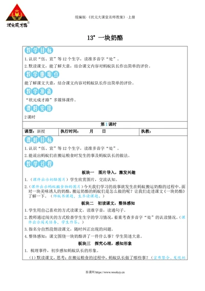 13一块奶酪教案_25秋1-6年级语文上册课件教案_25秋统编版语文三年级上册_统编版语文三年级上册教学资源包（25秋状元大课堂）_2.3语上教案_4.第四单元