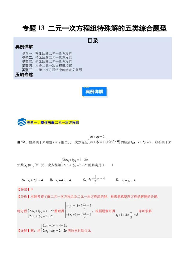 专题13二元一次方程组特殊解的五类综合题型（压轴题专项训练）（教师版）_北师大初中数学_8上-北师大版初中数学_初中数学北师大8上-2025秋季新版_第二套推荐25_08专项讲练