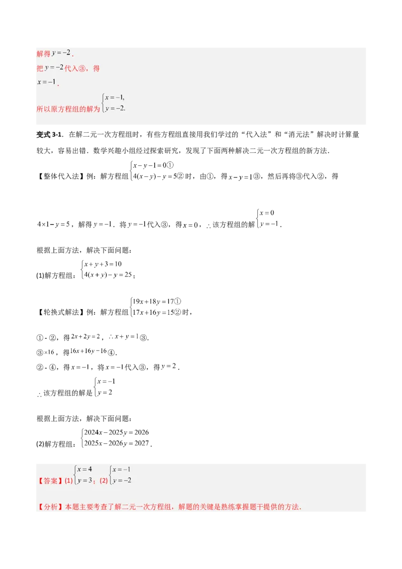 专题13二元一次方程组特殊解的五类综合题型（压轴题专项训练）（教师版）_北师大初中数学_8上-北师大版初中数学_初中数学北师大8上-2025秋季新版_第二套推荐25_08专项讲练