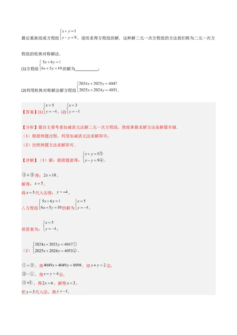 专题13二元一次方程组特殊解的五类综合题型（压轴题专项训练）（教师版）_北师大初中数学_8上-北师大版初中数学_初中数学北师大8上-2025秋季新版_第二套推荐25_08专项讲练