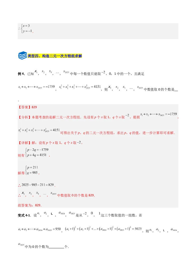 专题13二元一次方程组特殊解的五类综合题型（压轴题专项训练）（教师版）_北师大初中数学_8上-北师大版初中数学_初中数学北师大8上-2025秋季新版_第二套推荐25_08专项讲练