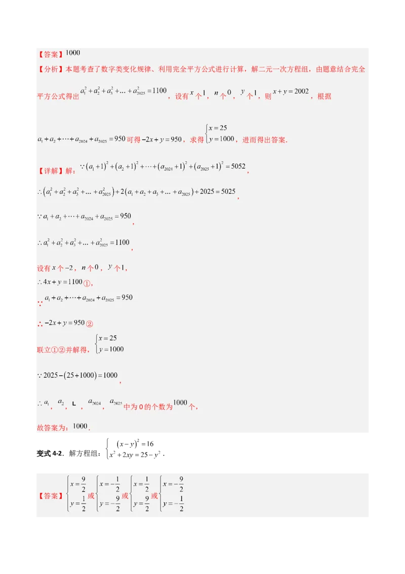 专题13二元一次方程组特殊解的五类综合题型（压轴题专项训练）（教师版）_北师大初中数学_8上-北师大版初中数学_初中数学北师大8上-2025秋季新版_第二套推荐25_08专项讲练