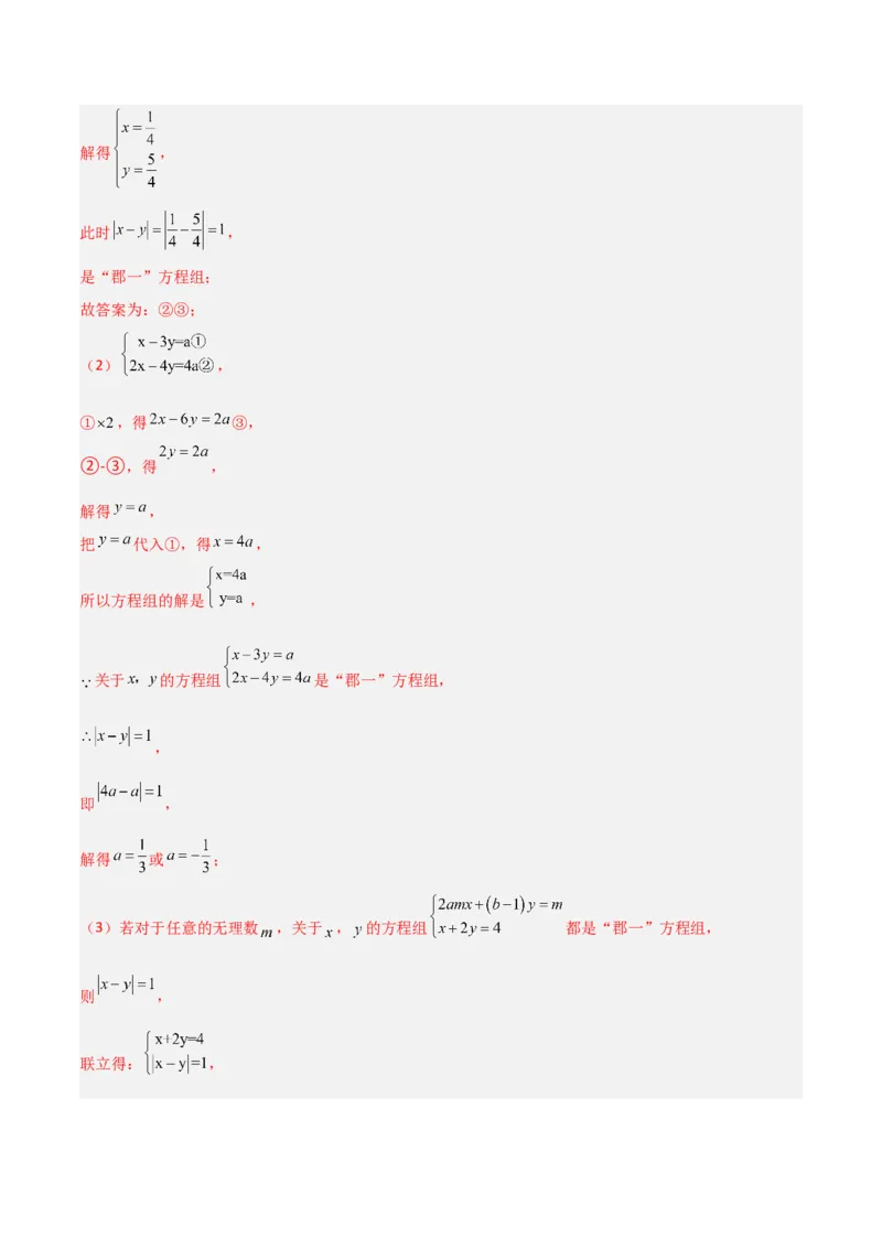 专题13二元一次方程组特殊解的五类综合题型（压轴题专项训练）（教师版）_北师大初中数学_8上-北师大版初中数学_初中数学北师大8上-2025秋季新版_第二套推荐25_08专项讲练
