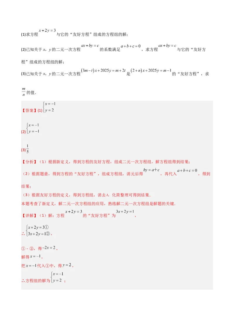 专题13二元一次方程组特殊解的五类综合题型（压轴题专项训练）（教师版）_北师大初中数学_8上-北师大版初中数学_初中数学北师大8上-2025秋季新版_第二套推荐25_08专项讲练