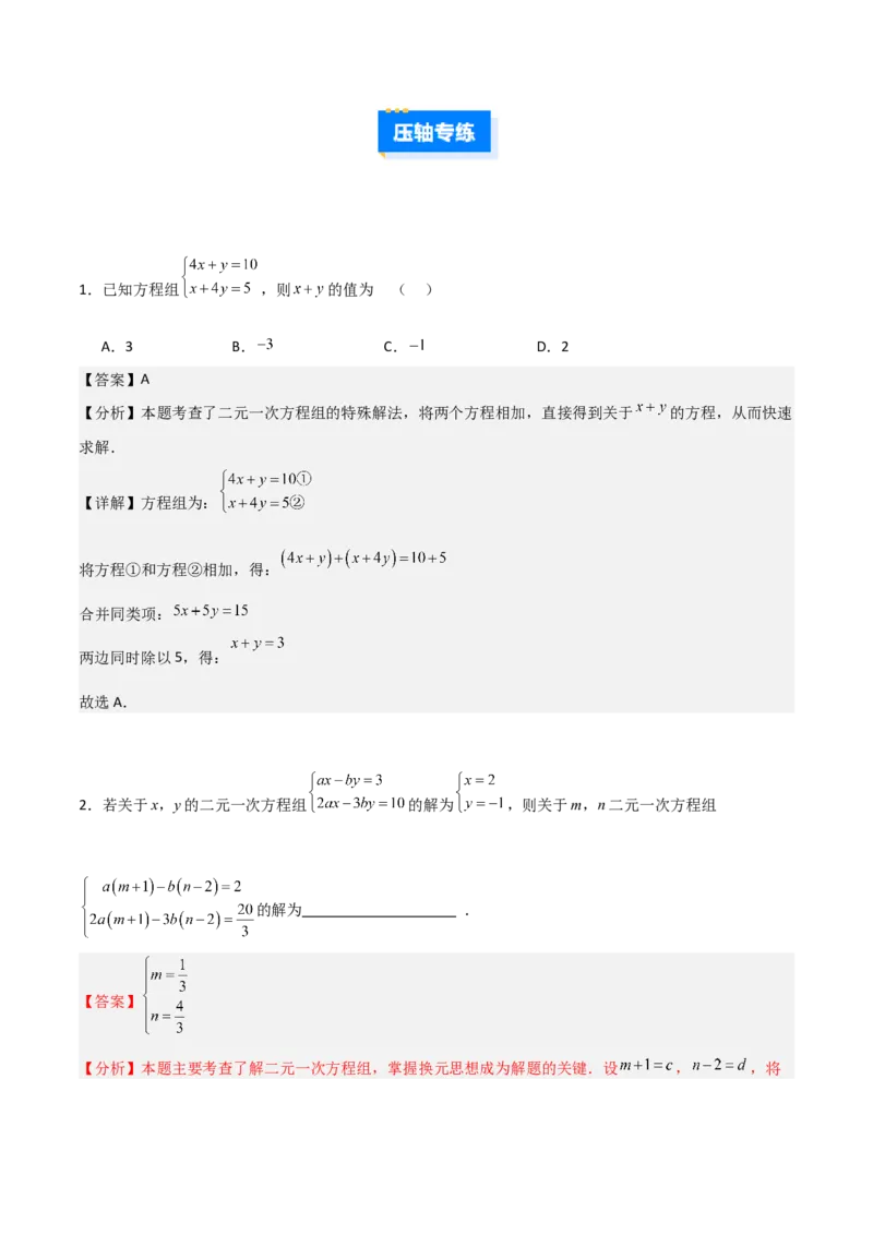 专题13二元一次方程组特殊解的五类综合题型（压轴题专项训练）（教师版）_北师大初中数学_8上-北师大版初中数学_初中数学北师大8上-2025秋季新版_第二套推荐25_08专项讲练