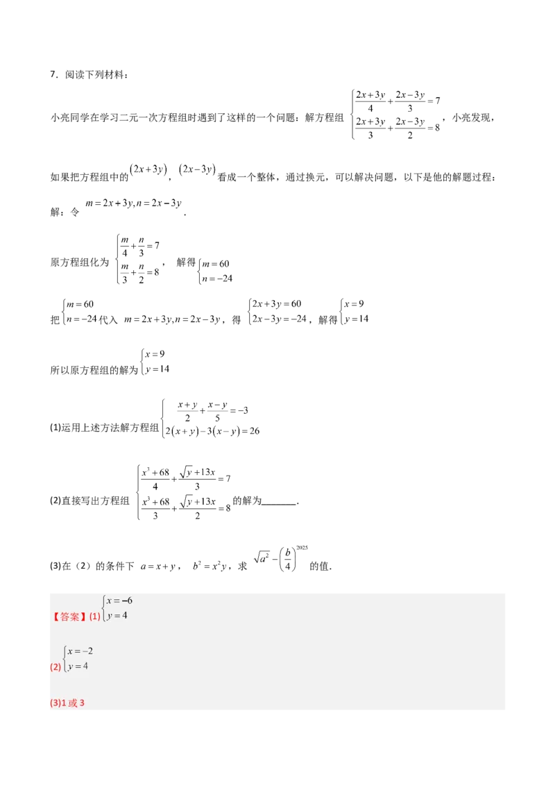 专题13二元一次方程组特殊解的五类综合题型（压轴题专项训练）（教师版）_北师大初中数学_8上-北师大版初中数学_初中数学北师大8上-2025秋季新版_第二套推荐25_08专项讲练