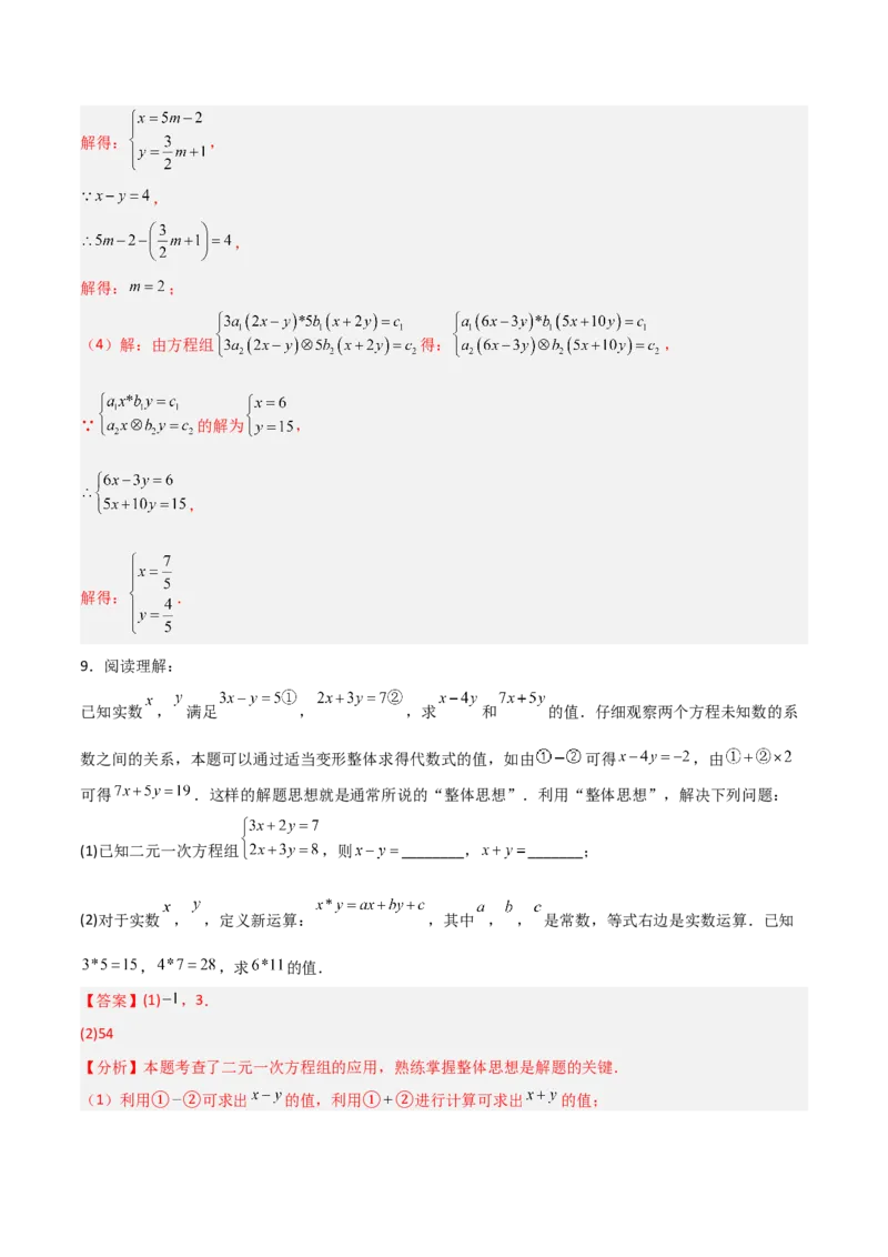 专题13二元一次方程组特殊解的五类综合题型（压轴题专项训练）（教师版）_北师大初中数学_8上-北师大版初中数学_初中数学北师大8上-2025秋季新版_第二套推荐25_08专项讲练
