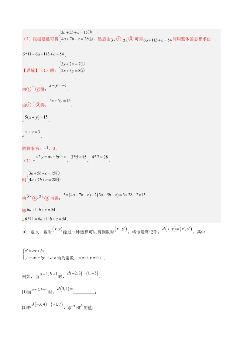 专题13二元一次方程组特殊解的五类综合题型（压轴题专项训练）（教师版）_北师大初中数学_8上-北师大版初中数学_初中数学北师大8上-2025秋季新版_第二套推荐25_08专项讲练