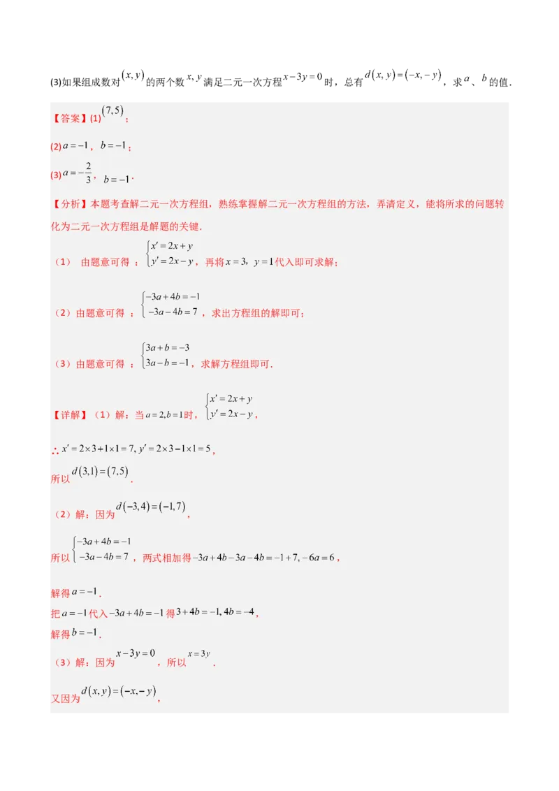 专题13二元一次方程组特殊解的五类综合题型（压轴题专项训练）（教师版）_北师大初中数学_8上-北师大版初中数学_初中数学北师大8上-2025秋季新版_第二套推荐25_08专项讲练