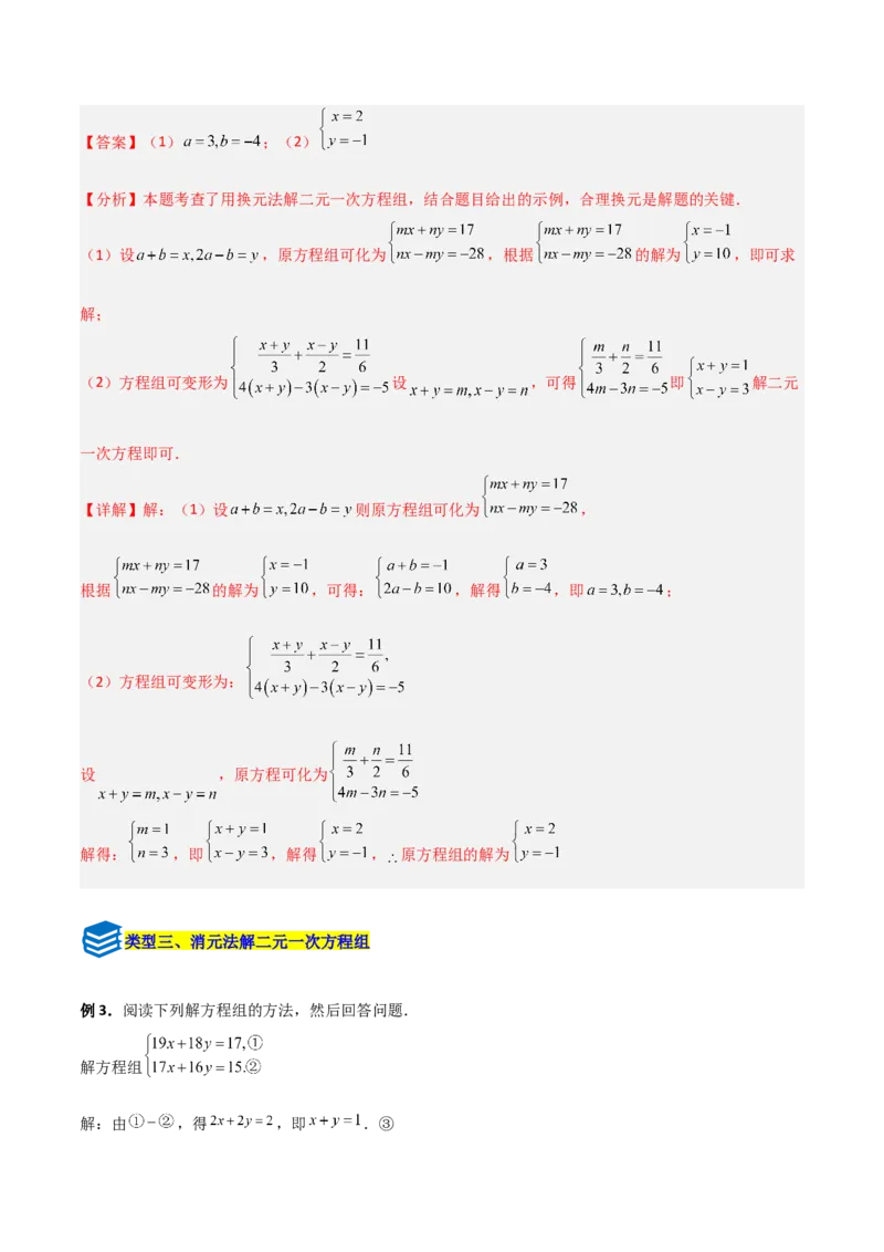 专题13二元一次方程组特殊解的五类综合题型（压轴题专项训练）（教师版）_北师大初中数学_8上-北师大版初中数学_初中数学北师大8上-2025秋季新版_第二套推荐25_08专项讲练