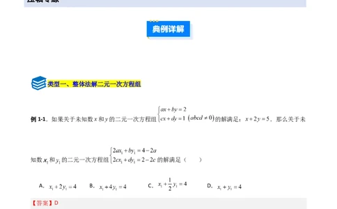 专题13二元一次方程组特殊解的五类综合题型（压轴题专项训练）（教师版）_北师大初中数学_8上-北师大版初中数学_初中数学北师大8上-2025秋季新版_第二套推荐25_08专项讲练
