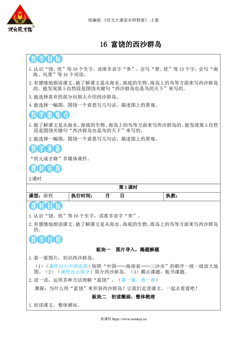 16富饶的西沙群岛教案_25秋1-6年级语文上册课件教案_25秋统编版语文三年级上册_统编版语文三年级上册教学资源包（25秋状元大课堂）_2.3语上教案_6.第六单元