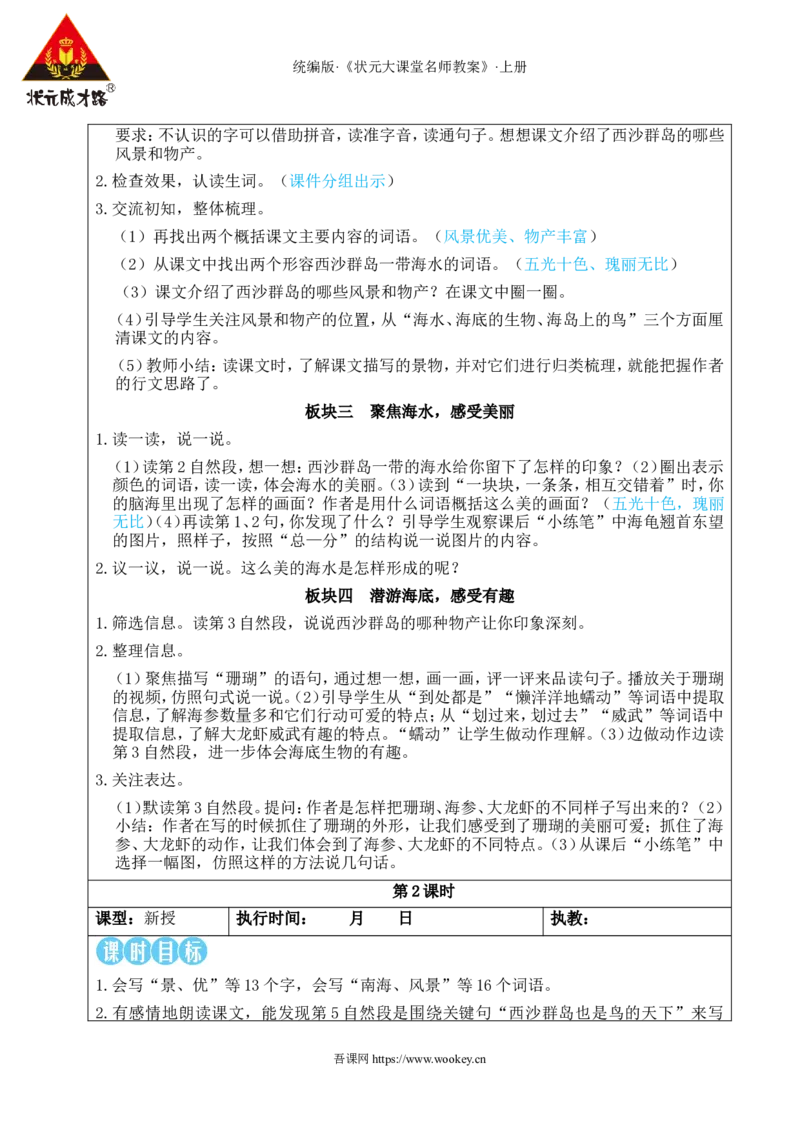 16富饶的西沙群岛教案_25秋1-6年级语文上册课件教案_25秋统编版语文三年级上册_统编版语文三年级上册教学资源包（25秋状元大课堂）_2.3语上教案_6.第六单元