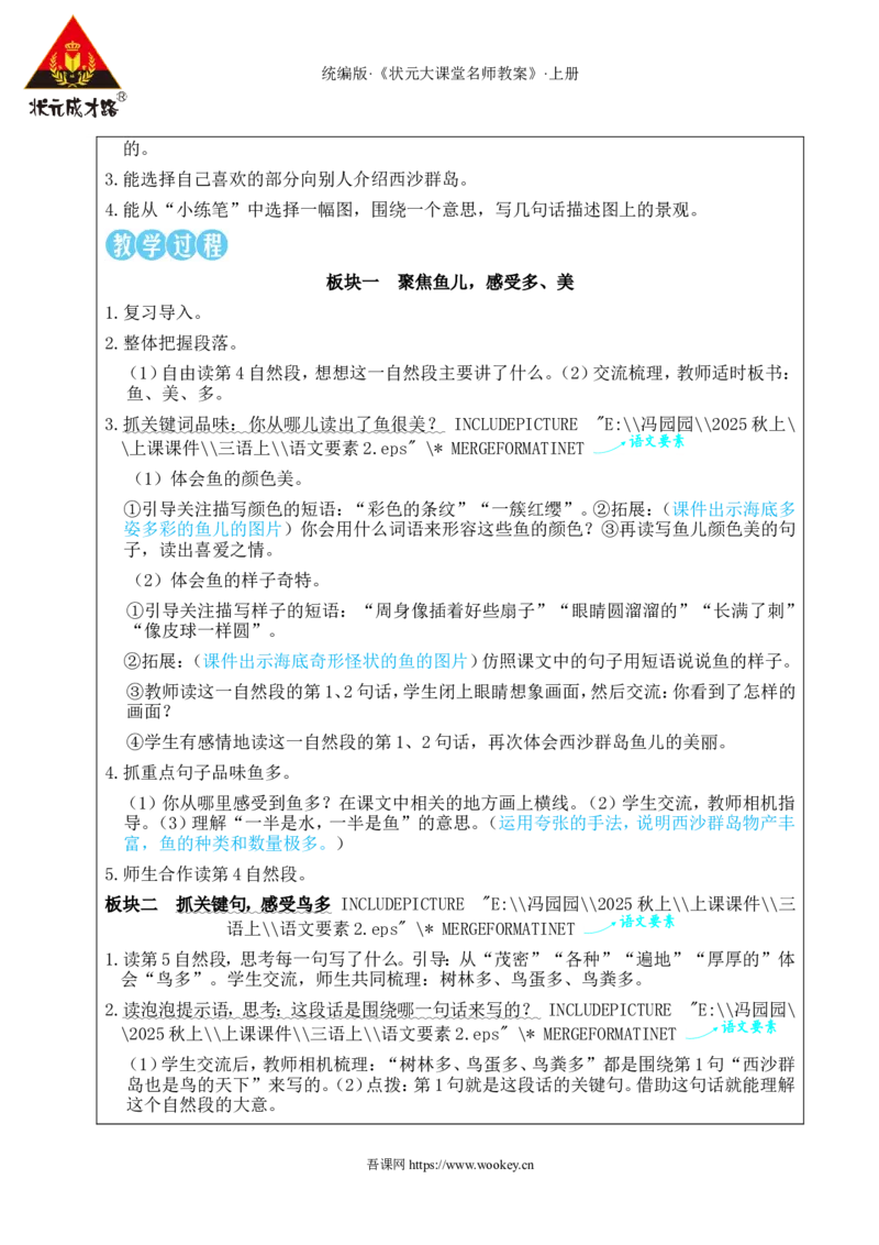 16富饶的西沙群岛教案_25秋1-6年级语文上册课件教案_25秋统编版语文三年级上册_统编版语文三年级上册教学资源包（25秋状元大课堂）_2.3语上教案_6.第六单元