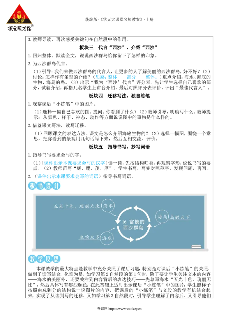 16富饶的西沙群岛教案_25秋1-6年级语文上册课件教案_25秋统编版语文三年级上册_统编版语文三年级上册教学资源包（25秋状元大课堂）_2.3语上教案_6.第六单元