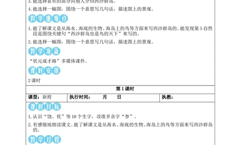 16富饶的西沙群岛教案_25秋1-6年级语文上册课件教案_25秋统编版语文三年级上册_统编版语文三年级上册教学资源包（25秋状元大课堂）_2.3语上教案_6.第六单元