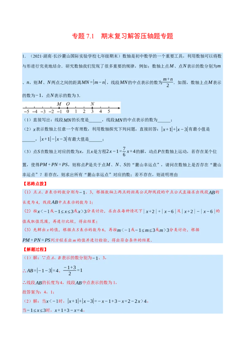 专题7.1期末复习解答压轴题专题（压轴题专项训练）（北师大版）（解析版）_北师大初中数学_7上-北师大版初中数学_7上-初中数学北师大（旧版）赠送_06专项讲练