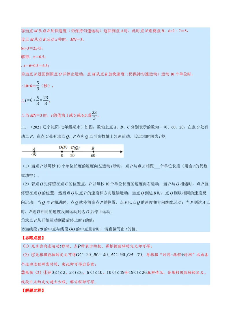 专题7.1期末复习解答压轴题专题（压轴题专项训练）（北师大版）（解析版）_北师大初中数学_7上-北师大版初中数学_7上-初中数学北师大（旧版）赠送_06专项讲练