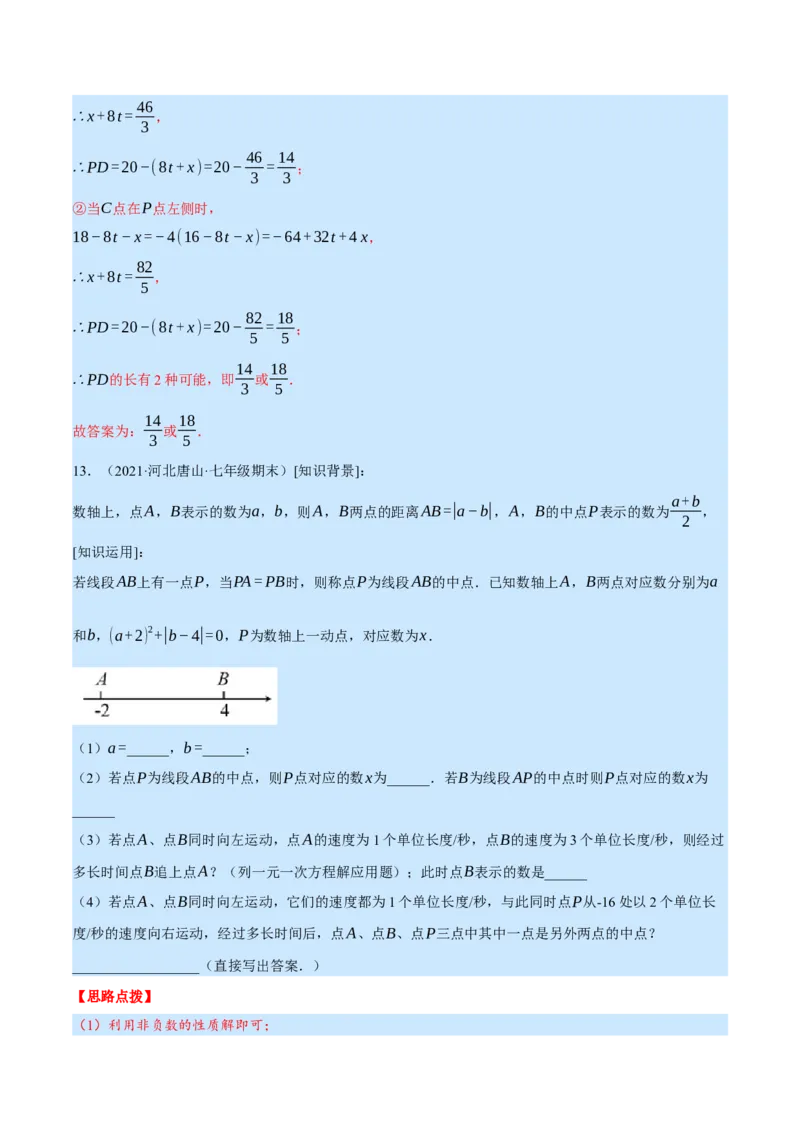 专题7.1期末复习解答压轴题专题（压轴题专项训练）（北师大版）（解析版）_北师大初中数学_7上-北师大版初中数学_7上-初中数学北师大（旧版）赠送_06专项讲练