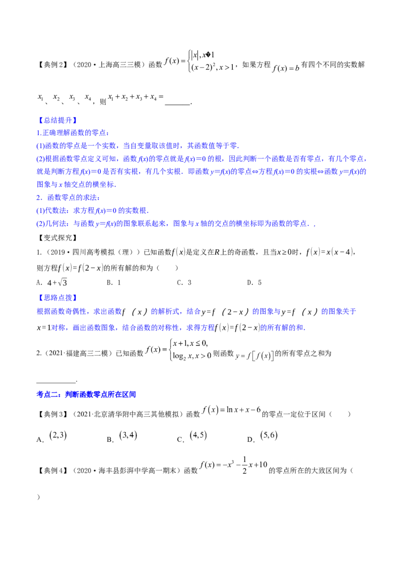专题3.8函数与方程2022年高考数学一轮复习讲练测（新教材新高考）（讲）原卷版_02高考数学_新高考复习资料_2022年新高考资料_2022年高考数学一轮复习讲练测（新教材新高考）8.21更新