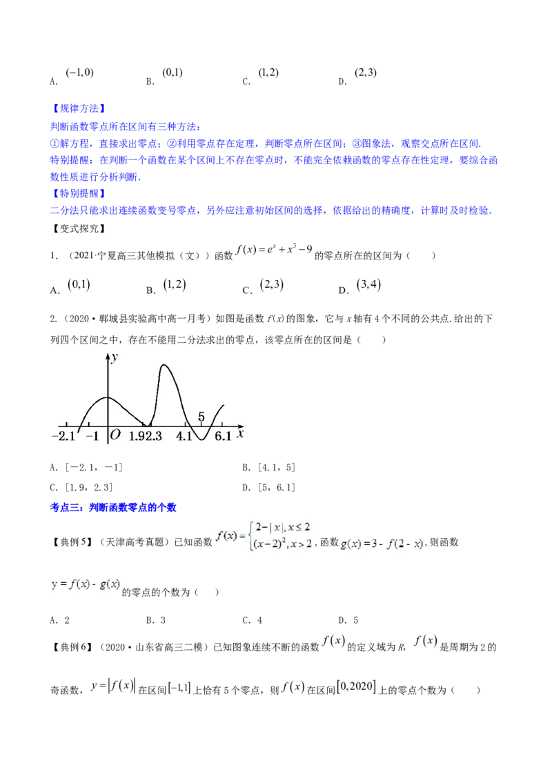 专题3.8函数与方程2022年高考数学一轮复习讲练测（新教材新高考）（讲）原卷版_02高考数学_新高考复习资料_2022年新高考资料_2022年高考数学一轮复习讲练测（新教材新高考）8.21更新