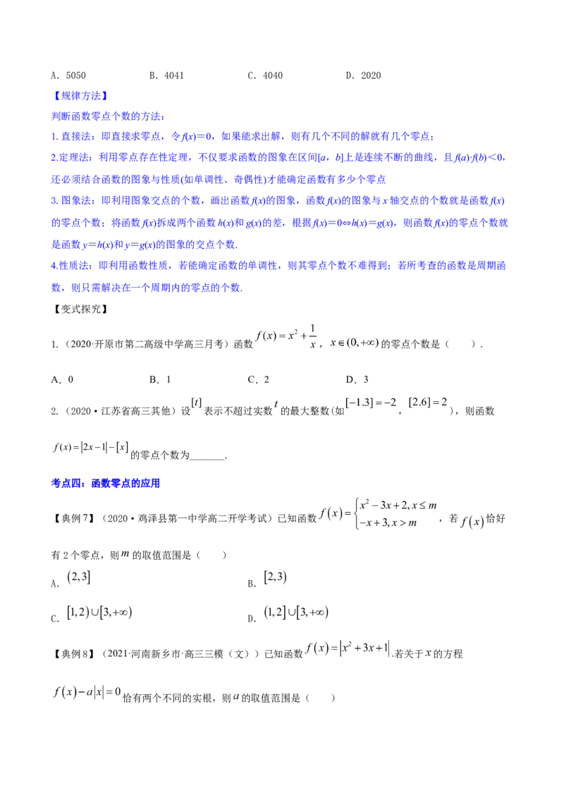 专题3.8函数与方程2022年高考数学一轮复习讲练测（新教材新高考）（讲）原卷版_02高考数学_新高考复习资料_2022年新高考资料_2022年高考数学一轮复习讲练测（新教材新高考）8.21更新