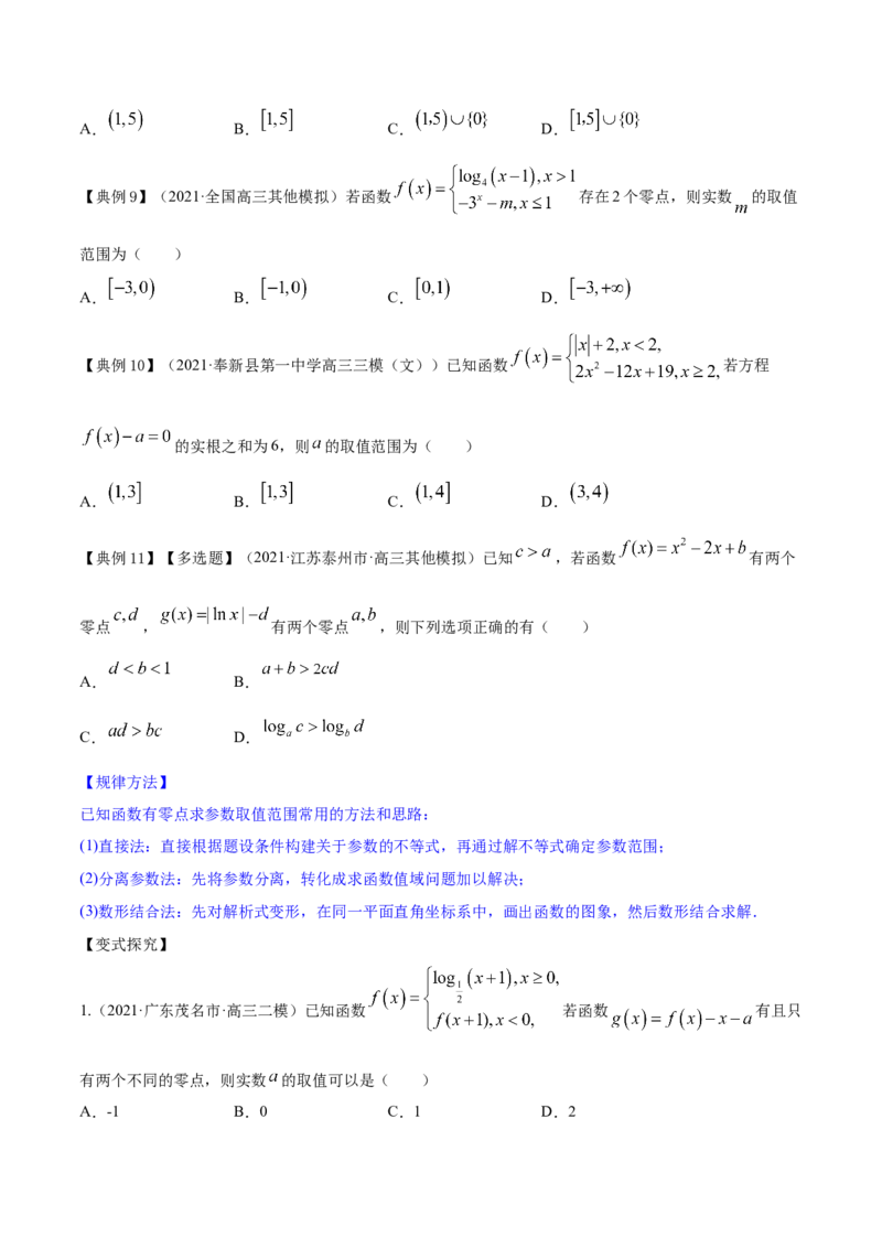 专题3.8函数与方程2022年高考数学一轮复习讲练测（新教材新高考）（讲）原卷版_02高考数学_新高考复习资料_2022年新高考资料_2022年高考数学一轮复习讲练测（新教材新高考）8.21更新