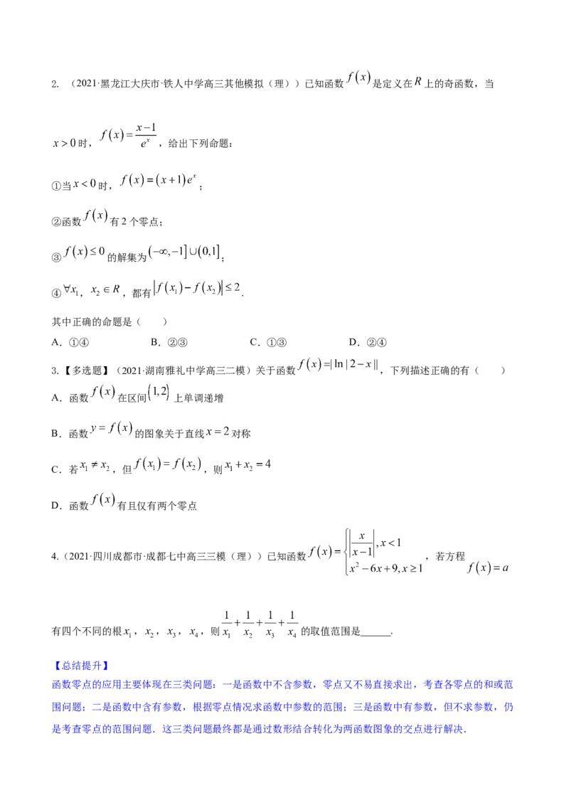 专题3.8函数与方程2022年高考数学一轮复习讲练测（新教材新高考）（讲）原卷版_02高考数学_新高考复习资料_2022年新高考资料_2022年高考数学一轮复习讲练测（新教材新高考）8.21更新