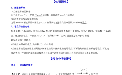 专题3.8函数与方程2022年高考数学一轮复习讲练测（新教材新高考）（讲）原卷版_02高考数学_新高考复习资料_2022年新高考资料_2022年高考数学一轮复习讲练测（新教材新高考）8.21更新