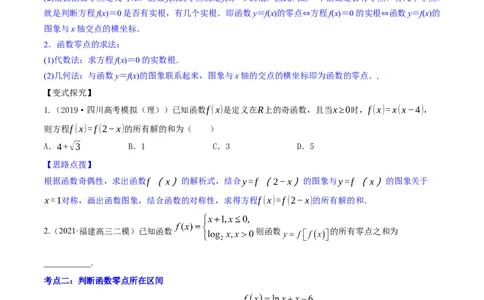 专题3.8函数与方程2022年高考数学一轮复习讲练测（新教材新高考）（讲）原卷版_02高考数学_新高考复习资料_2022年新高考资料_2022年高考数学一轮复习讲练测（新教材新高考）8.21更新
