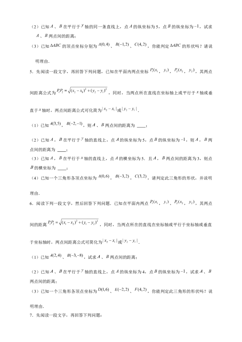 专题16两点间距离公式（原卷版）_北师大初中数学_8上-北师大版初中数学_旧版_06专项讲练_微专题2022-2023学年八年级数学上册常考点微专题提分精练（北师大版）